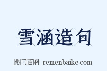 雪涵造句是什么意思的图片